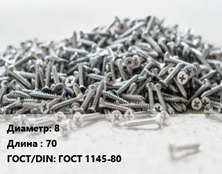 Шуруп 8х70 ГОСТ: ГОСТ 1145-80